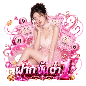 S l o t ฝ า ก ขั้ น ต่ํา 1