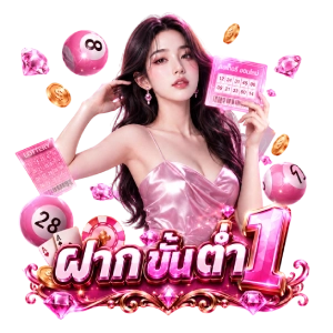 ฝากขั้นต่ํา 1ทางเข้าเล่น